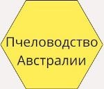 Пчеловодство Австралии и Океании